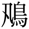 鳵: Serifenschrift (Songti/Mingti)