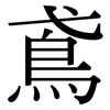 鳶: Serifenschrift (Songti/Mingti) 鳶: Serifenschrift (Songti/Mingti)