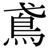 鳶: Serifenschrift (Songti/Mingti)