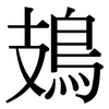 鳷: Serifenschrift (Songti/Mingti)