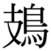 鳷: Serifenschrift (Songti/Mingti)