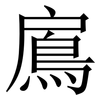 鳸: Serifenschrift (Songti/Mingti) 鳸: Serifenschrift (Songti/Mingti)