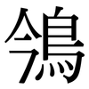 鳹: Serifenschrift (Songti/Mingti)