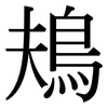 鳺: Serifenschrift (Songti/Mingti)