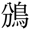 鳻: Serifenschrift (Songti/Mingti) 鳻: Serifenschrift (Songti/Mingti)