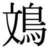 鳼: Serifenschrift (Songti/Mingti) 鳼: Serifenschrift (Songti/Mingti)