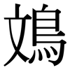 鳼: Serifenschrift (Songti/Mingti)