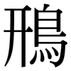 鳽: Serifenschrift (Songti/Mingti) 鳽: Serifenschrift (Songti/Mingti)