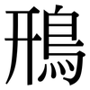 鳽: Serifenschrift (Songti/Mingti)