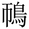 鳾: Serifenschrift (Songti/Mingti) 鳾: Serifenschrift (Songti/Mingti)