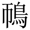 鳾: Serifenschrift (Songti/Mingti)