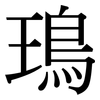 鳿: Serifenschrift (Songti/Mingti)