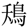鴁: Serifenschrift (Songti/Mingti) 鴁: Serifenschrift (Songti/Mingti)