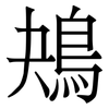 鴂: Serifenschrift (Songti/Mingti) 鴂: Serifenschrift (Songti/Mingti)