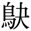 鴃: Serifenschrift (Songti/Mingti)