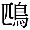 鴄: Serifenschrift (Songti/Mingti)