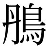 鴅: Serifenschrift (Songti/Mingti) 鴅: Serifenschrift (Songti/Mingti)