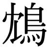 鴆: Serifenschrift (Songti/Mingti)