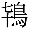鴇: Serifenschrift (Songti/Mingti)