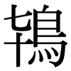 鴇: Serifenschrift (Songti/Mingti)