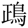 鴊: Serifenschrift (Songti/Mingti) 鴊: Serifenschrift (Songti/Mingti)