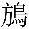 鴋: Serifenschrift (Songti/Mingti) 鴋: Serifenschrift (Songti/Mingti)