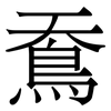 鴌: Serifenschrift (Songti/Mingti) 鴌: Serifenschrift (Songti/Mingti)