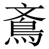 鴍: Serifenschrift (Songti/Mingti) 鴍: Serifenschrift (Songti/Mingti)