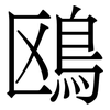 鴎: Serifenschrift (Songti/Mingti) 鴎: Serifenschrift (Songti/Mingti)