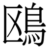 鴎: Serifenschrift (Songti/Mingti)