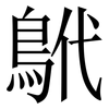 鴏: Serifenschrift (Songti/Mingti) 鴏: Serifenschrift (Songti/Mingti)