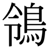 鴒: Serifenschrift (Songti/Mingti)