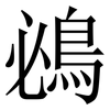 鴓: Serifenschrift (Songti/Mingti) 鴓: Serifenschrift (Songti/Mingti)