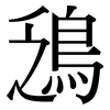 鴔: Serifenschrift (Songti/Mingti)