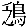 鴔: Serifenschrift (Songti/Mingti)