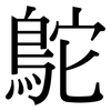 鴕: Serifenschrift (Songti/Mingti)