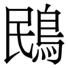 鴖: Serifenschrift (Songti/Mingti) 鴖: Serifenschrift (Songti/Mingti)