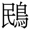 鴖: Serifenschrift (Songti/Mingti)