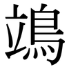 鴗: Serifenschrift (Songti/Mingti)