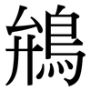 鴘: Serifenschrift (Songti/Mingti) 鴘: Serifenschrift (Songti/Mingti)