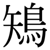 鴙: Serifenschrift (Songti/Mingti) 鴙: Serifenschrift (Songti/Mingti)