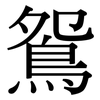鴛: Serifenschrift (Songti/Mingti) 鴛: Serifenschrift (Songti/Mingti)