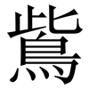 鴜: Serifenschrift (Songti/Mingti) 鴜: Serifenschrift (Songti/Mingti)