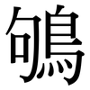 鴝: Serifenschrift (Songti/Mingti)