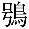 鴞: Serifenschrift (Songti/Mingti)