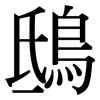 鴟: Serifenschrift (Songti/Mingti)