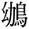 鴢: Serifenschrift (Songti/Mingti) 鴢: Serifenschrift (Songti/Mingti)
