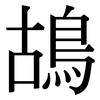 鴣: Serifenschrift (Songti/Mingti)