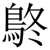 鴤: Serifenschrift (Songti/Mingti) 鴤: Serifenschrift (Songti/Mingti)