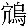 鴧: Serifenschrift (Songti/Mingti) 鴧: Serifenschrift (Songti/Mingti)